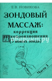 Елена Новикова - Зондовый массаж. Коррекция звукопроизношения. Наглядно-практическое пособие. Часть 3 обложка книги Елена Новикова - Зондовый массаж. Коррекция звукопроизношения. Наглядно-практическое пособие. Часть 3 обложка книги