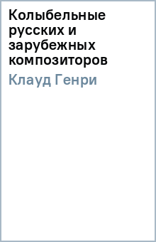 Генри Клауд - Колыбельные русских и зарубежных композиторов обложка книги Генри Клауд - Колыбельные русских и зарубежных композиторов обложка книги