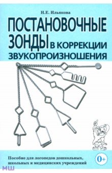 Нелли Ильякова - Постановочные зонды в коррекции звукопроизношения. Пособие для логопедов обложка книги Нелли Ильякова - Постановочные зонды в коррекции звукопроизношения. Пособие для логопедов обложка книги