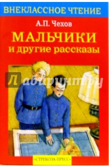 Антон Чехов - Мальчики и другие рассказы обложка книги Антон Чехов - Мальчики и другие рассказы обложка книги