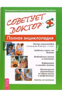 Л.М. Григорьева - Советует доктор. Полная энциклопедия обложка книги Л.М. Григорьева - Советует доктор. Полная энциклопедия обложка книги