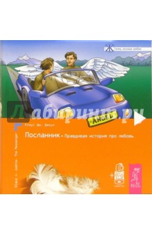 Посланник. Правдивая история про любовь (+аудиокнига на CD-MP3) - Клаус Джоул
