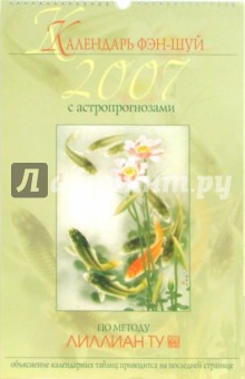 Лиллиан Ту - Календарь фэн-шуй на 2007 год обложка книги Лиллиан Ту - Календарь фэн-шуй на 2007 год обложка книги