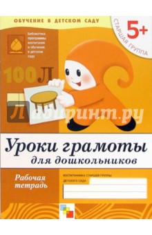 Денисова, Дорожин - Уроки грамоты для дошкольников: Старшая группа. обложка книги Денисова, Дорожин - Уроки грамоты для дошкольников: Старшая группа. обложка книги
