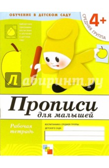 Денисова, Дорожин - Прописи для малышей: Средняя группа. обложка книги Денисова, Дорожин - Прописи для малышей: Средняя группа. обложка книги