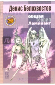 Денис Белохвостов - Общая теория Доминант обложка книги Денис Белохвостов - Общая теория Доминант обложка книги