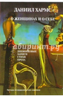 Даниил Хармс - О женщинах и о себе обложка книги Даниил Хармс - О женщинах и о себе обложка книги