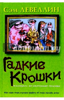 Гадкие Крошки: Роман - Сэм Левеллин
