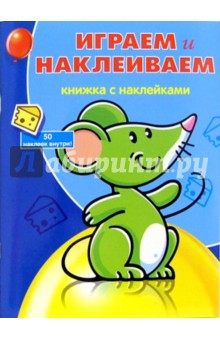 Играем и Наклеиваем №2 (Мышка) обложка книги Играем и Наклеиваем №2 (Мышка) обложка книги