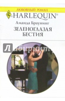 Аманда Браунинг - Зеленоглазая бестия: Роман (1341) обложка книги Аманда Браунинг - Зеленоглазая бестия: Роман (1341) обложка книги