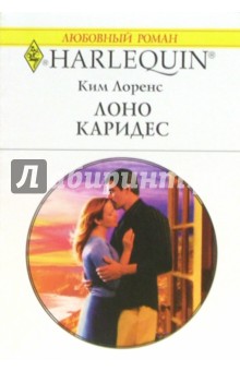 Ким Лоренс - Лоно Каридес: Роман (1343) обложка книги Ким Лоренс - Лоно Каридес: Роман (1343) обложка книги