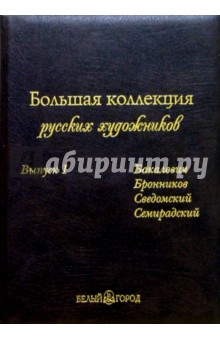 Васильева, Голицына, Зорина - Большая коллекция русских художников. Выпуск 1 (кожаный футляр) обложка книги Васильева, Голицына, Зорина - Большая коллекция русских художников. Выпуск 1 (кожаный футляр) обложка книги