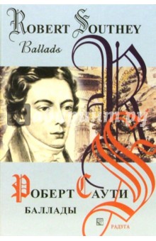 Роберт Саути - Баллады: Сборник. На английском и русском языках обложка книги Роберт Саути - Баллады: Сборник. На английском и русском языках обложка книги