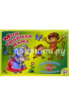 Игра: Моя любимая мама (00285) Игра: Моя любимая мама (00285)