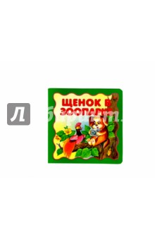 Анжелика Разумова - Щенок в зоопарке обложка книги Анжелика Разумова - Щенок в зоопарке обложка книги