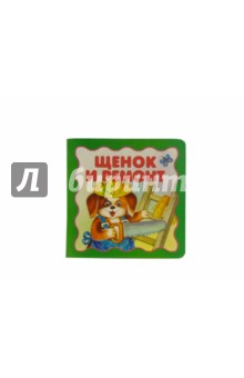 Щенок и ремонт - Анжелика Разумова