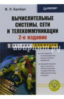 Вычислительные системы, сети и телекоммуникации: Учебник для вузов - Владимир Бройдо