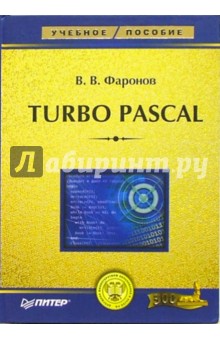 Turbo Pascal: Учебное пособие - Валерий Фаронов