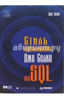 Стиль программирования Джо Селко на SQL - Джо Селко