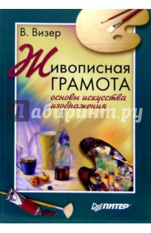 Виктория Визер - Живописная грамота. Основы искусства изображения обложка книги Виктория Визер - Живописная грамота. Основы искусства изображения обложка книги