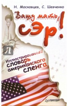 Московцев, Шевченко - Вашу мать, сэр! Иллюстрированный путеводитель по американскому сленгу обложка книги Московцев, Шевченко - Вашу мать, сэр! Иллюстрированный путеводитель по американскому сленгу обложка книги