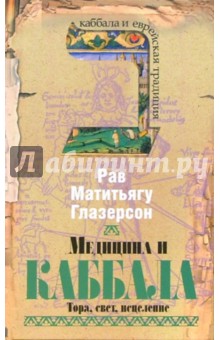 Рав Глазерсон - Медицина и каббала. Тора, свет, исцеление обложка книги Рав Глазерсон - Медицина и каббала. Тора, свет, исцеление обложка книги