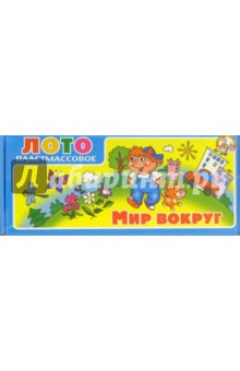 Лото: Мир вокруг (00402) Лото: Мир вокруг (00402)