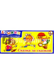 Домино: Сказка за сказкой (00472) Домино: Сказка за сказкой (00472)