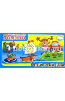 Домино: Едем, плывем, летим (00035) Домино: Едем, плывем, летим (00035)