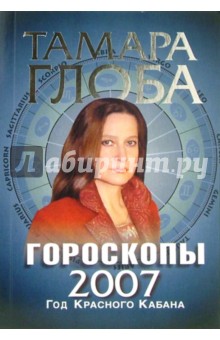Тамара Глоба - Гороскопы на 2007 год обложка книги Тамара Глоба - Гороскопы на 2007 год обложка книги