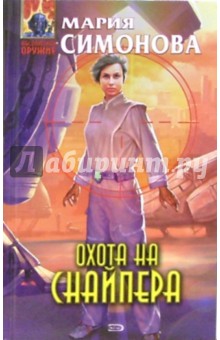 Мария Симонова - Охота на Снайпера: Фантастический роман обложка книги Мария Симонова - Охота на Снайпера: Фантастический роман обложка книги
