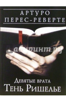 Артуро Перес-Реверте - Девятые врата. Тень Ришелье. Роман обложка книги Артуро Перес-Реверте - Девятые врата. Тень Ришелье. Роман обложка книги