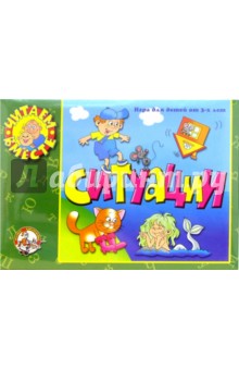 Игра: Ситуации (00016) Игра: Ситуации (00016)