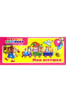 Парные картинки: Мои игрушки (00407) Парные картинки: Мои игрушки (00407)