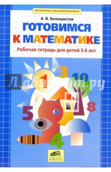 Анна Белошистая - Готовимся к математике. Рабочая тетрадь для детей 5-6 лет обложка книги Анна Белошистая - Готовимся к математике. Рабочая тетрадь для детей 5-6 лет обложка книги
