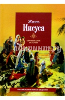 Жизнь Иисуса. Евангельские истории