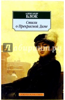 Стихи о Прекрасной Даме - Александр Блок