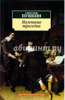 Александр Пушкин - Маленькие трагедии обложка книги Александр Пушкин - Маленькие трагедии обложка книги