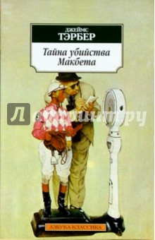 Джеймс Тэрбер - Тайна убийства Макбета: Рассказы обложка книги Джеймс Тэрбер - Тайна убийства Макбета: Рассказы обложка книги
