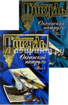 Валентин Пикуль - Океанский патруль в 2-х томах. Том 1: Аскольдовцы; Том 2: Ветер с океана обложка книги Валентин Пикуль - Океанский патруль в 2-х томах. Том 1: Аскольдовцы; Том 2: Ветер с океана обложка книги