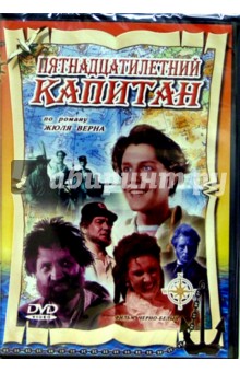 Пятнадцатилетний капитан к/ф (DVD) обложка книги Пятнадцатилетний капитан к/ф (DVD) обложка книги