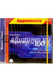 Игорь Манн - Маркетинг на 100% обложка книги Игорь Манн - Маркетинг на 100% обложка книги