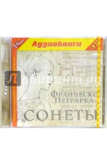 Франческо Петрарка - Сонеты (CDmp3) Франческо Петрарка - Сонеты (CDmp3)