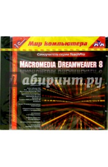 Macromedia Dreamweaver 8. Самоучитель (CD)