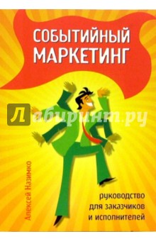 Алексей Назимко - Событийный маркетинг: руководство для заказчиков и исполнителей обложка книги Алексей Назимко - Событийный маркетинг: руководство для заказчиков и исполнителей обложка книги