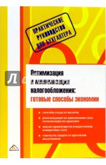 С.В. Белоусова - Оптимизация и минимизация налогообложения: готовые способы экономии обложка книги С.В. Белоусова - Оптимизация и минимизация налогообложения: готовые способы экономии обложка книги