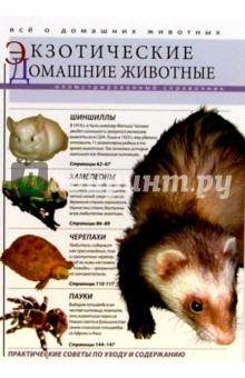 Экзотические домашние животные: Иллюстрированный справочник обложка книги Экзотические домашние животные: Иллюстрированный справочник обложка книги