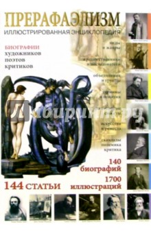 Иван Мосин - Прерафаэлизм. Иллюстрированная энциклопедия обложка книги Иван Мосин - Прерафаэлизм. Иллюстрированная энциклопедия обложка книги