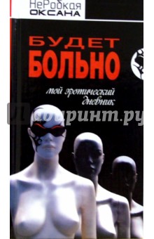 Оксана НеРобкая - Будет больно. Мой эротический дневник обложка книги Оксана НеРобкая - Будет больно. Мой эротический дневник обложка книги