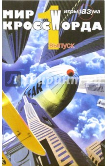 С.Д. Крутько - Мир кроссWорда. Выпуск 1 обложка книги С.Д. Крутько - Мир кроссWорда. Выпуск 1 обложка книги